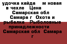 удочка кайда 4.5м,новая в чехле › Цена ­ 1 200 - Самарская обл., Самара г. Охота и рыбалка » Рыболовные принадлежности   . Самарская обл.,Самара г.